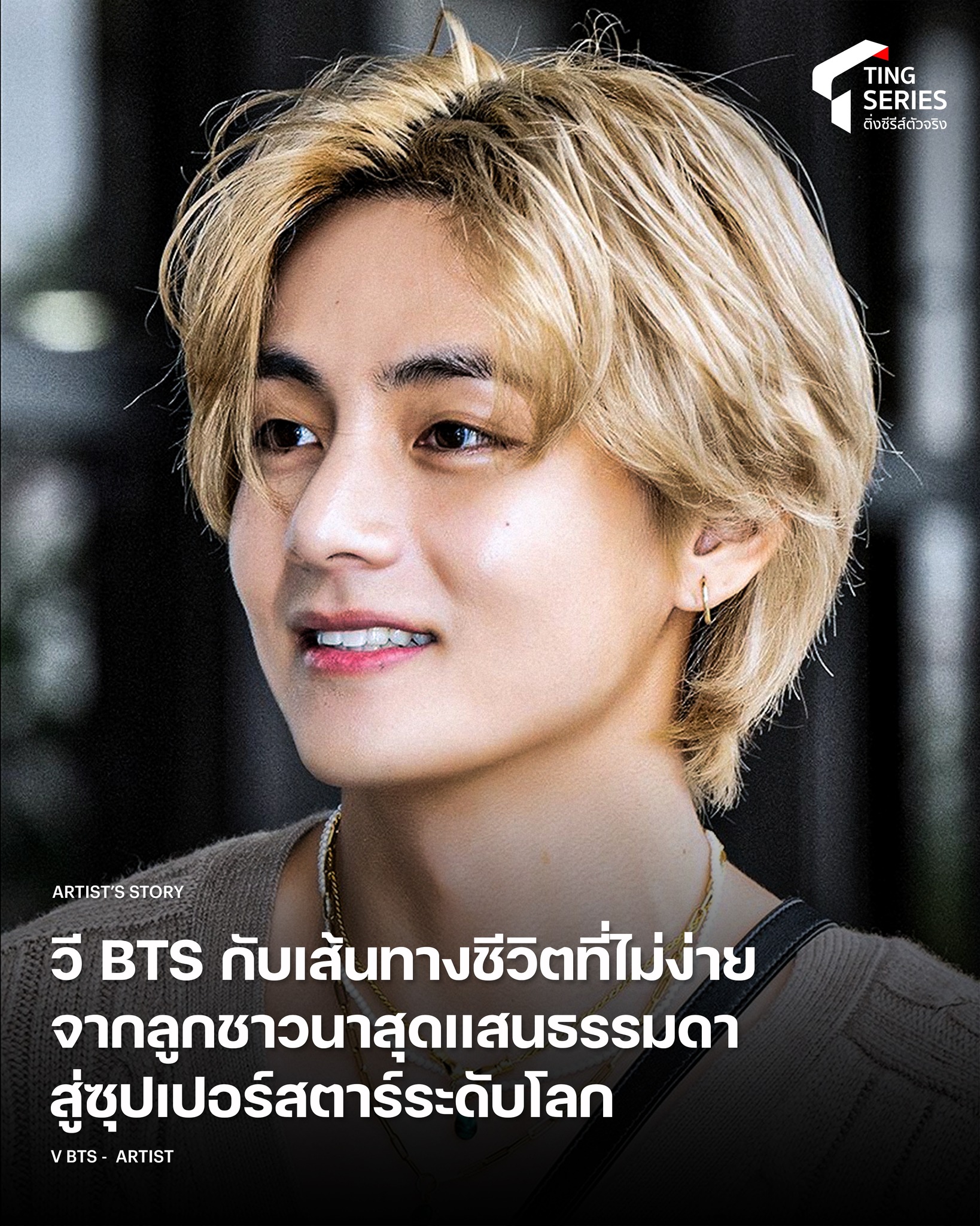UBDATE : วี BTS... - ติ่งซีรีส์ตัวจริง | Facebook
