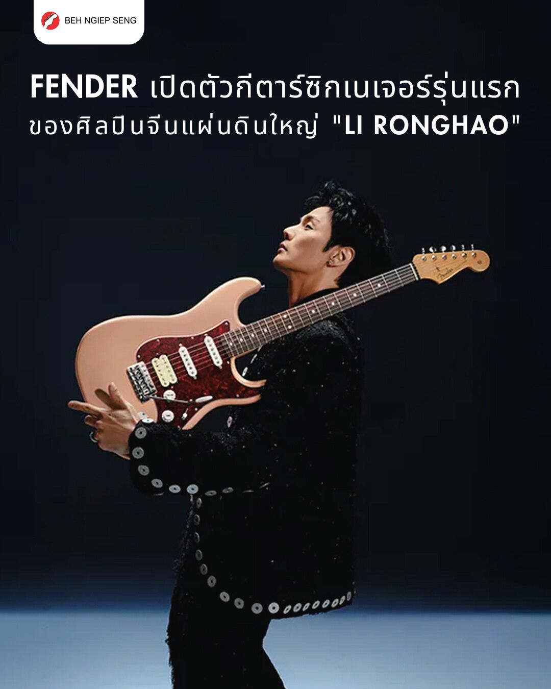 Beh - Fender เปิดตัว Signature รุ่นแรกของศิลปินจีนแผ่นดินใหญ่ 