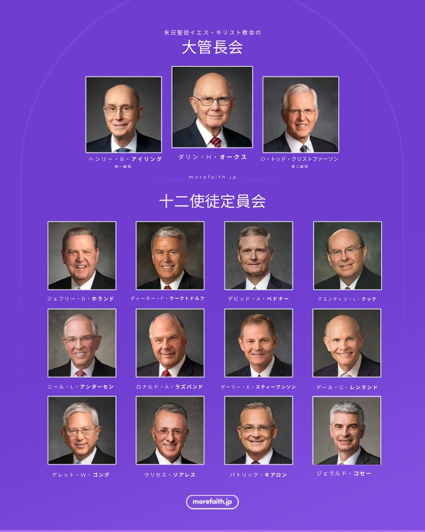 信仰プラス - 大管長会と十二使徒定員会が最近新たに組織されました。この時代に、私たちを導くために神様によって召された人々を支持できることは ...