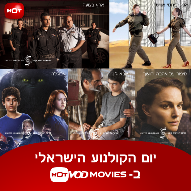 הוט - יום הקולנוע הישראלי מגיע אליכם ל- HOT VOD MOVIES! אבוללה, אפס ...