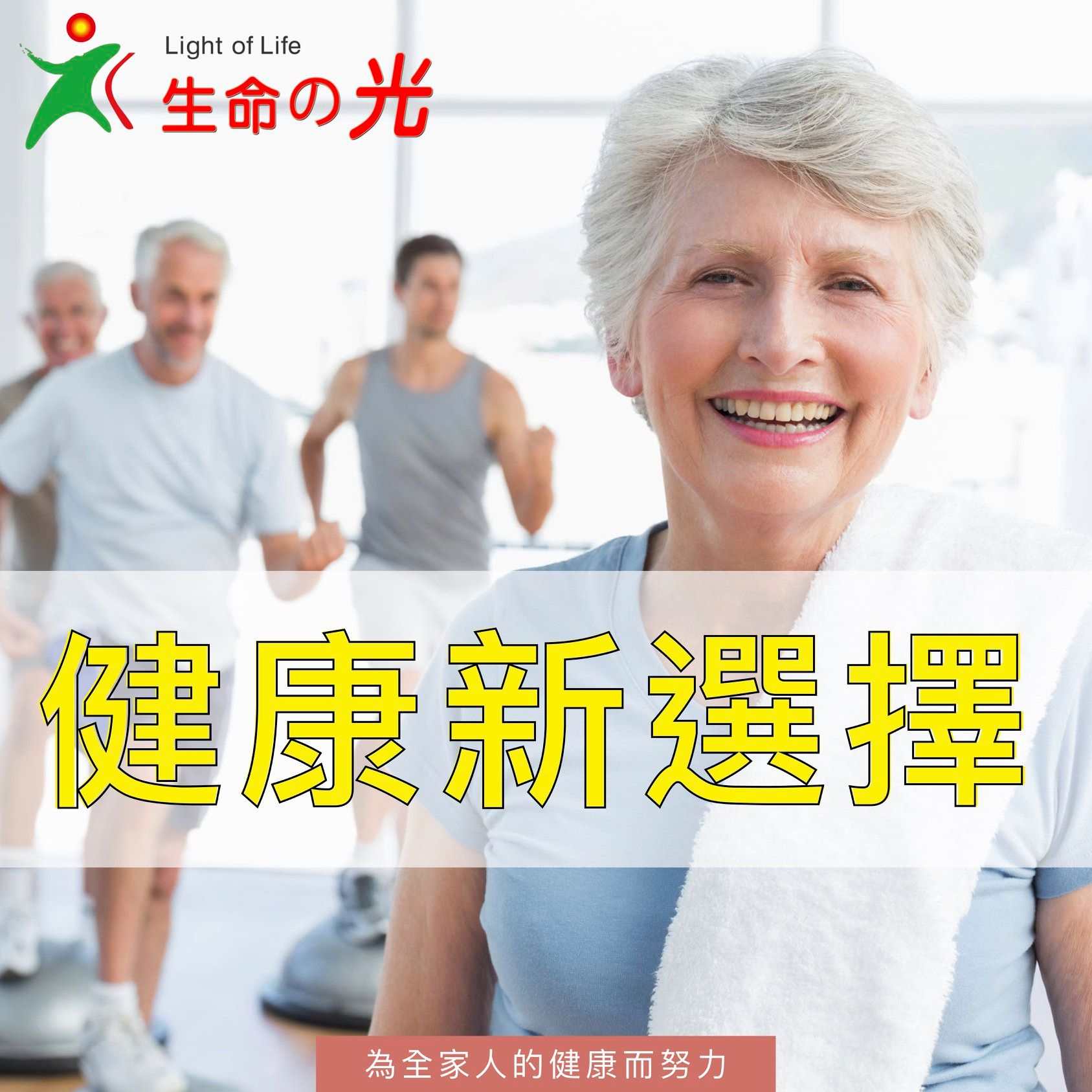 健康也許不是你人生規劃的「第一」，但它絕對是「唯一」！... - 生命之光 Light of Life | Facebook
