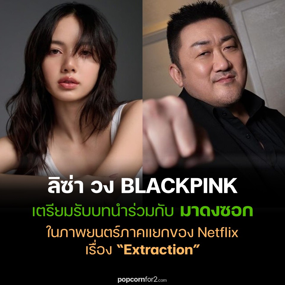popcornfor2 - #ลิซ่า (#Lisa) วง #BLACKPINK เตรียมรับบทนำร่วมกับ มาดงซอก ...
