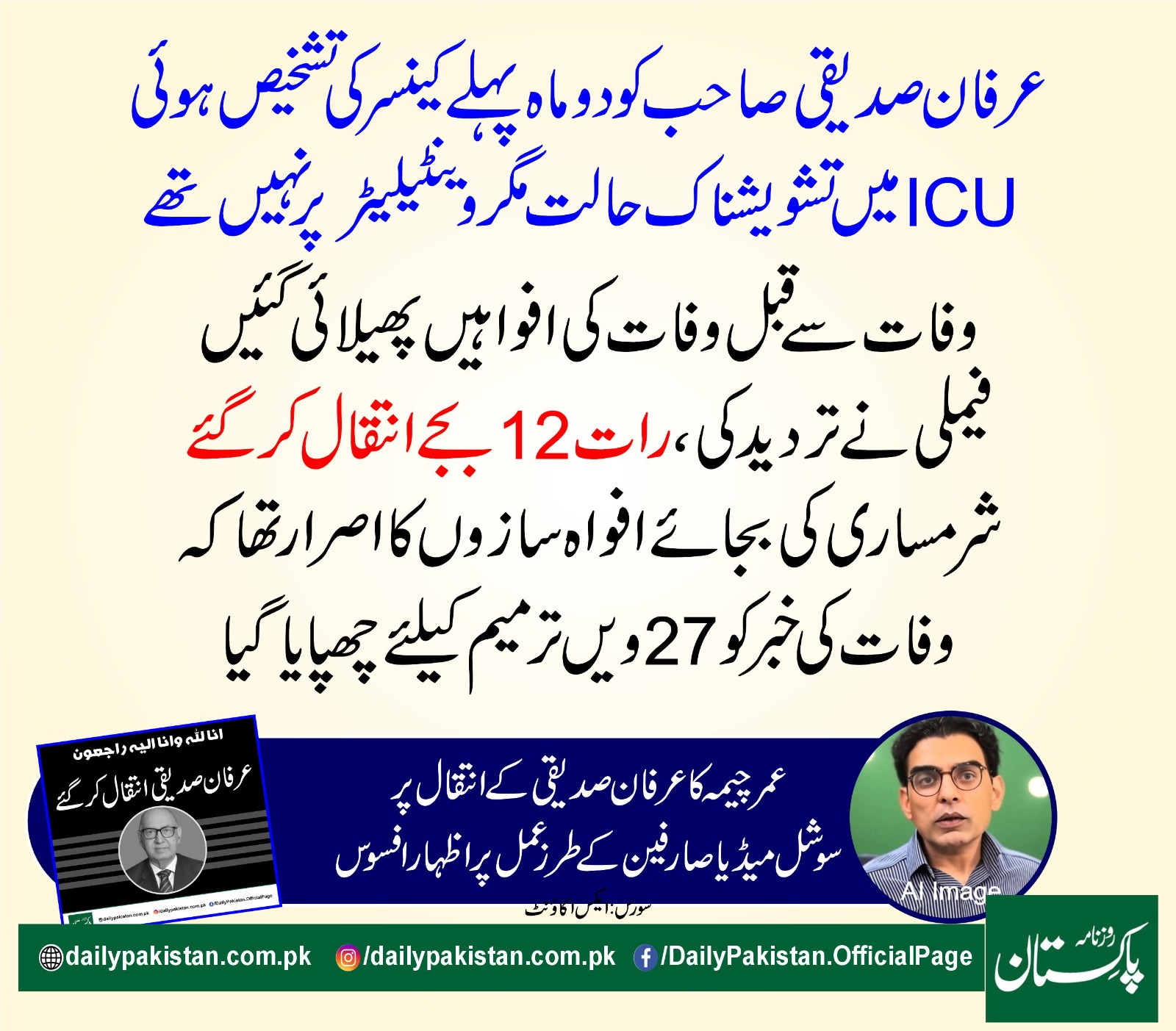 Daily Pakistan - عرفان صدیقی صاحب کو دو ماہ پہلے کینسر کی... | Facebook
