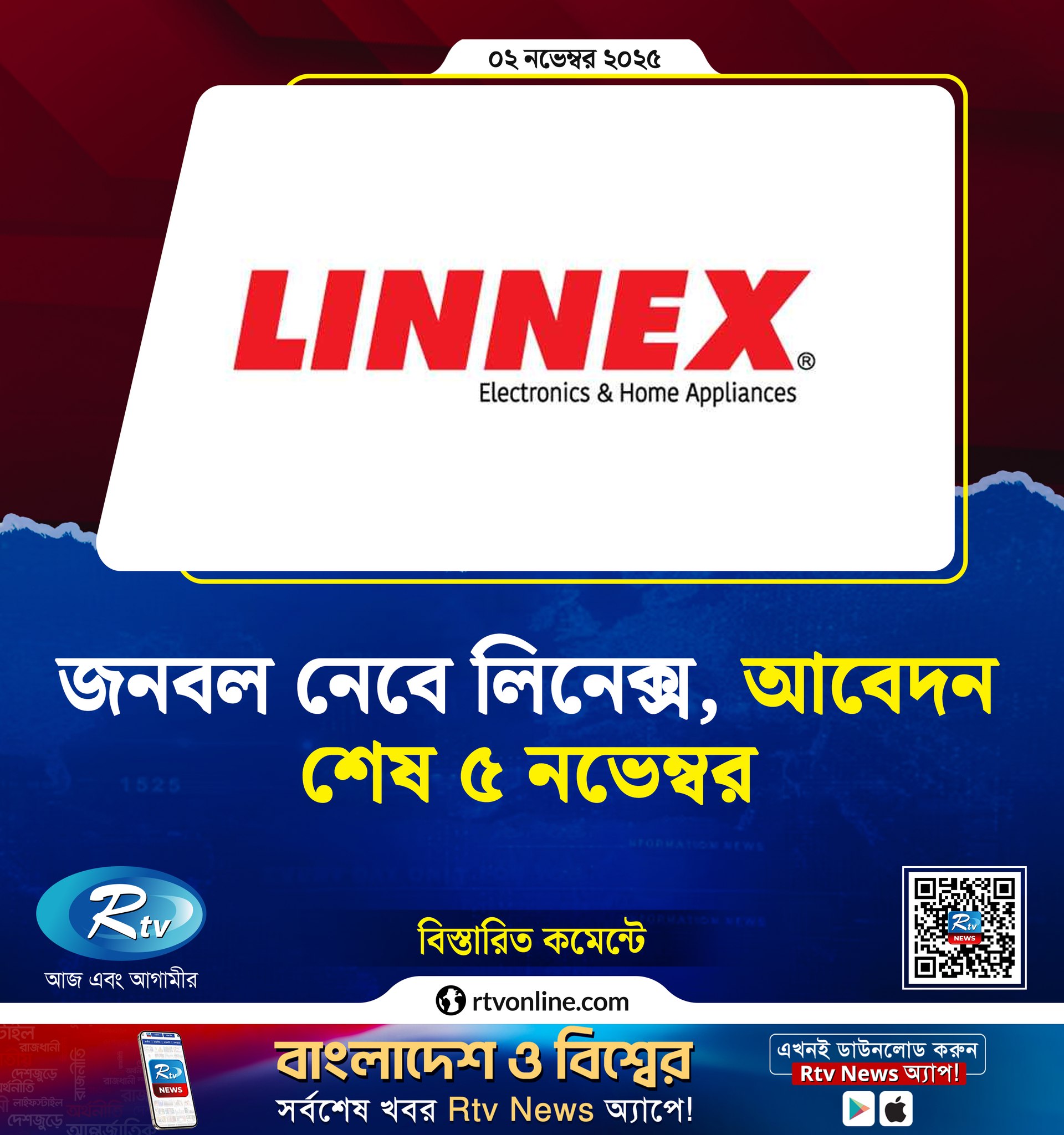Rtv । আরটিভি - জনবল নেবে লিনেক্স, আবেদন শেষ ৫ নভেম্বর....... | Facebook