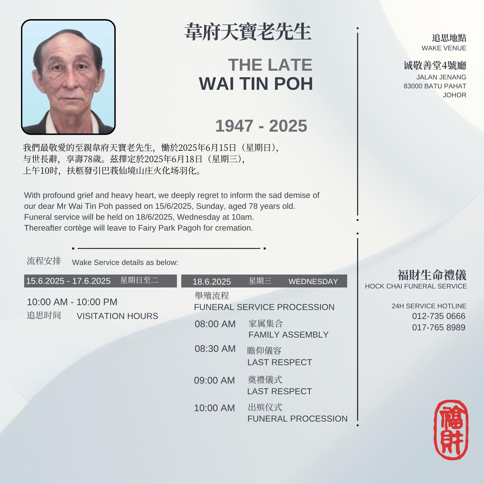 福财生命礼仪 - 【讣告】 韋府天寶老先生 往生日期： 2025年6月15日 （星期日） 享壽78岁 举殡日期： 2025年6月18日（星期三 ...
