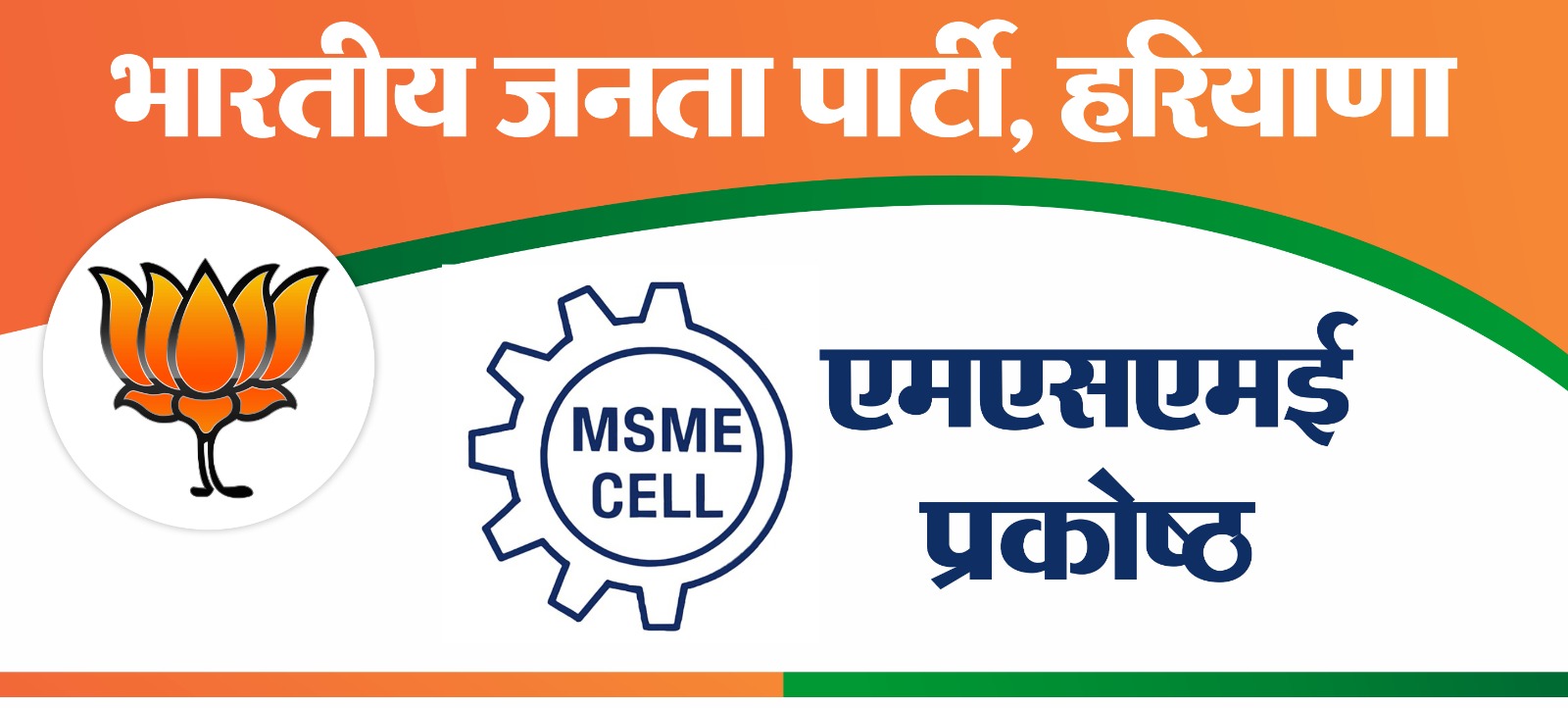 BJP MSME Haryana | Rohtak