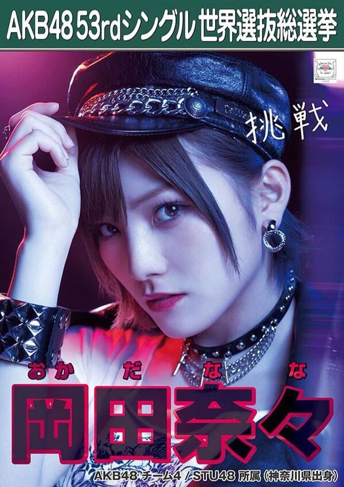 Okada Nana岡田奈々 - AKB48世界選抜総選挙 岡田奈々 | Facebook