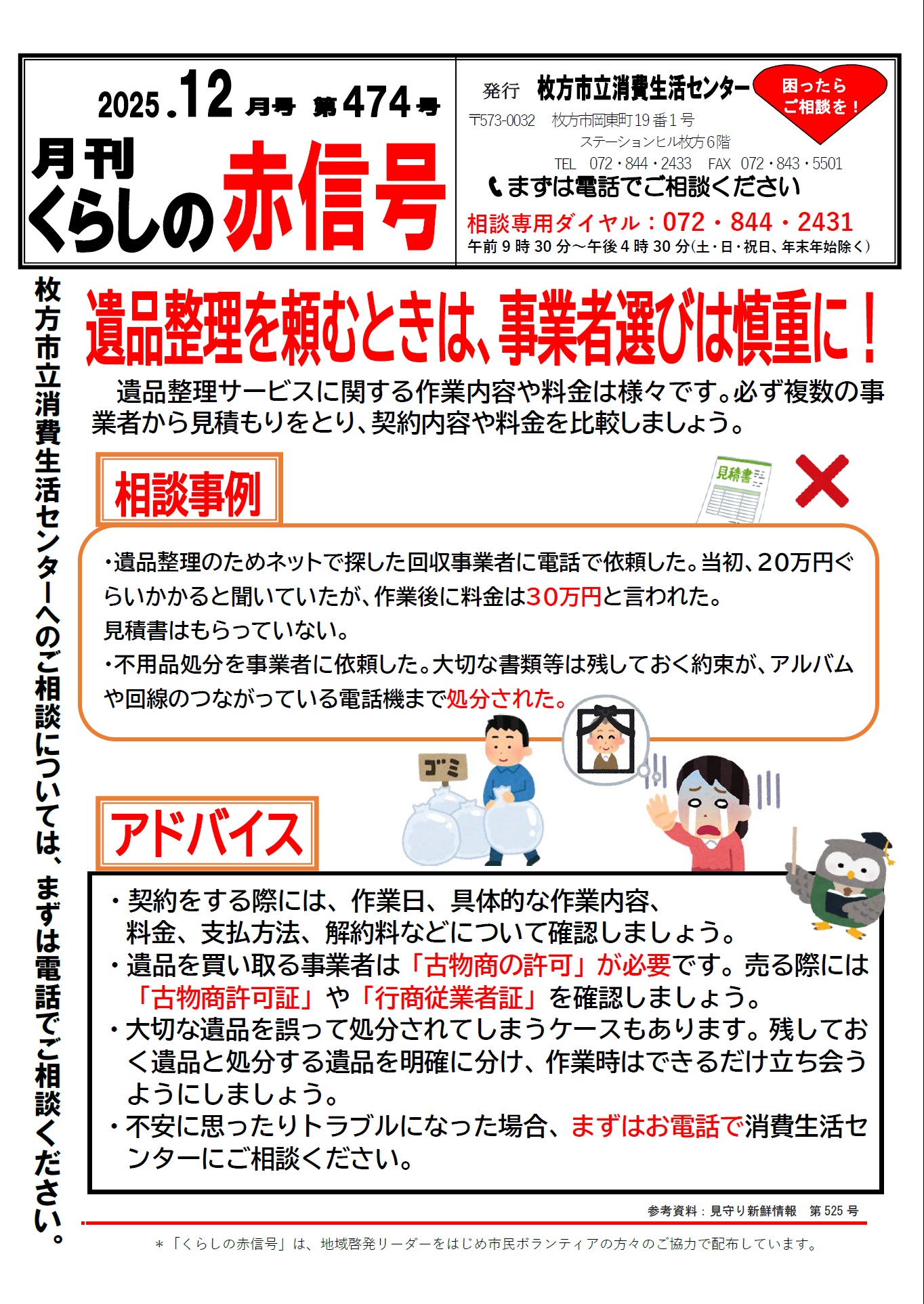 紅*様 遺品整理まとめて 遺品整理を頼むときは、事業者選びは慎重に！】 遺品整理サービス