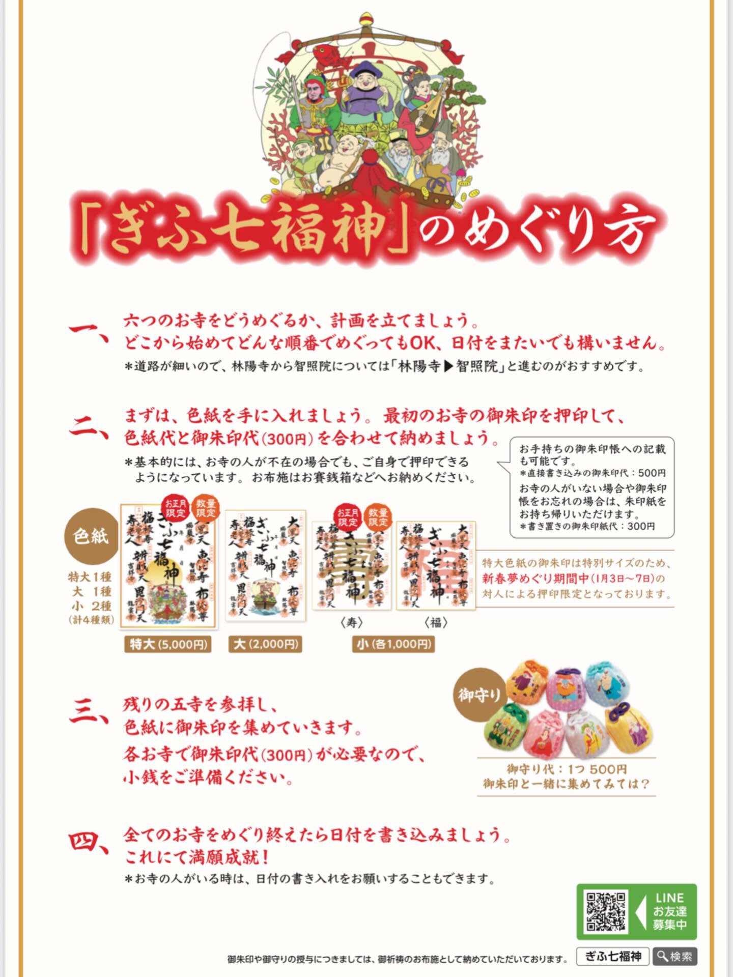 ぎふ七福神　カラー御朱印　７枚セット　岐阜　 激レア　令和８年４月29日限定 ぎふ七福神めぐり | Kakamigahara-shi Gifu