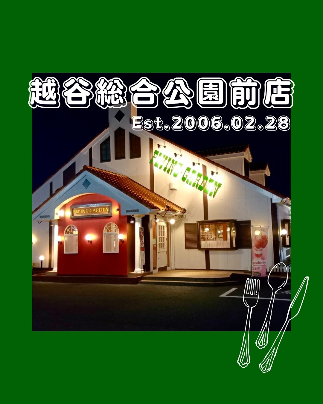 フライング ガーデン 越谷 総合 公園 前 店
