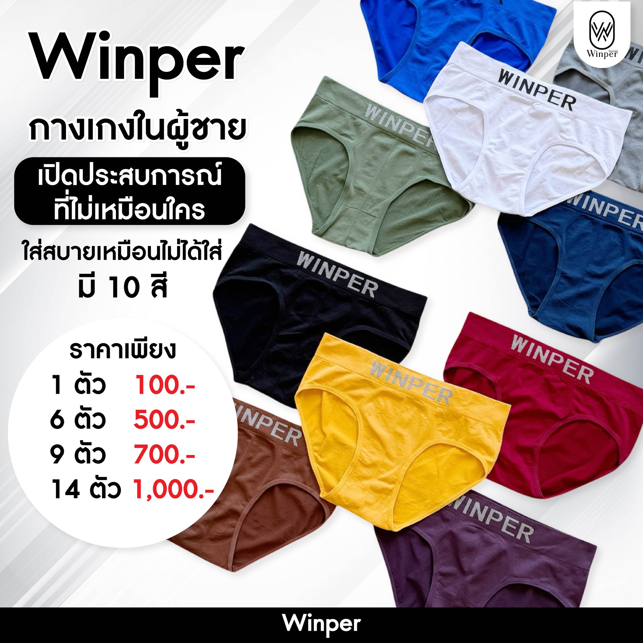 Winper - ผู้ชายตัวจริง ต้องเลือกความสบาย กางเกงใน Winper... | Facebook