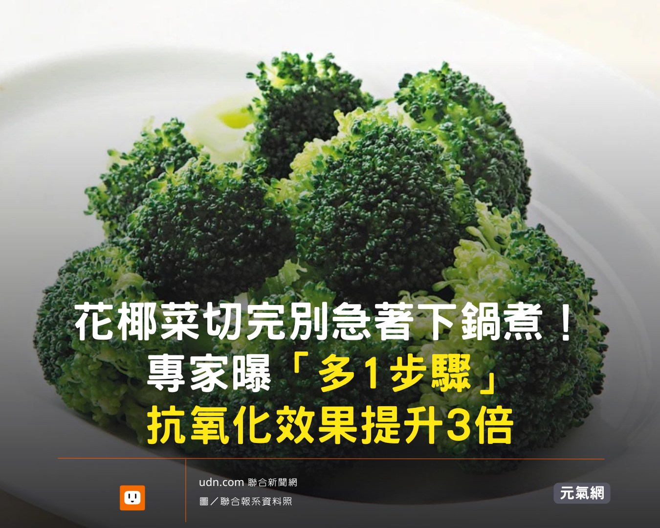 udn.com - 先別急! 【花椰菜切完別急著下鍋煮！ 專家曝「多1步驟」抗氧化效果提升3倍】 | Facebook