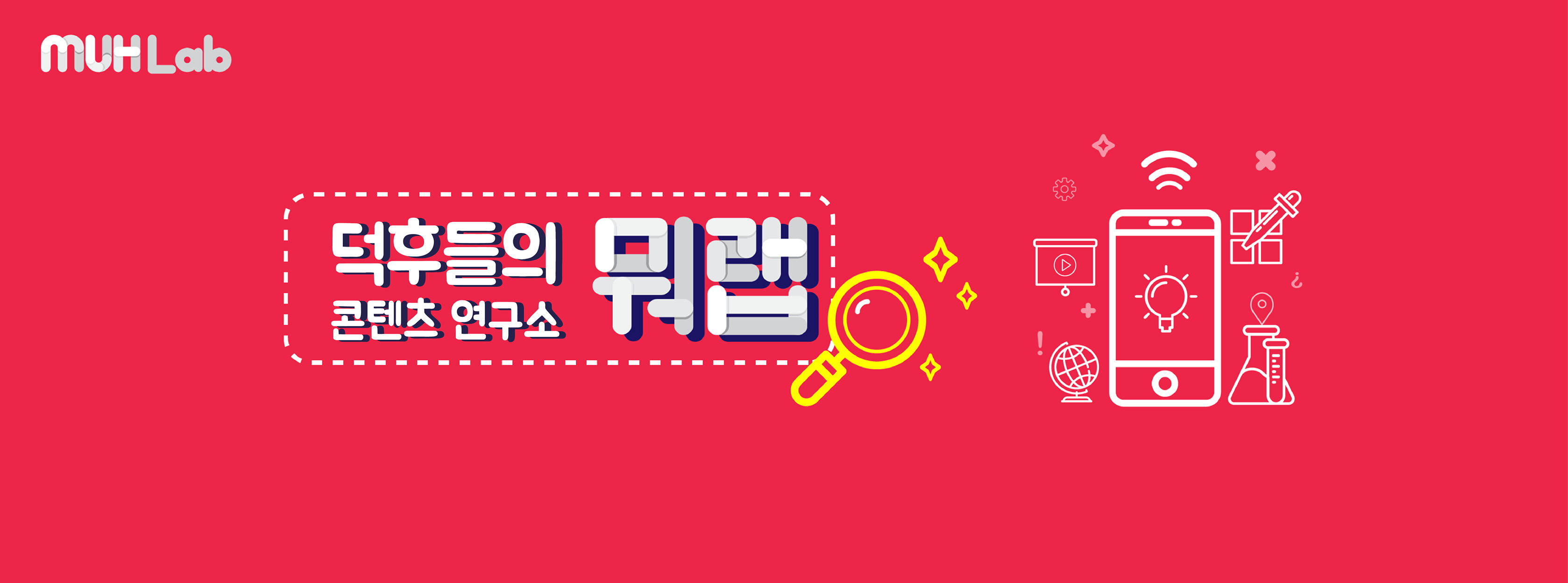 MUH Lab : 뭐랩