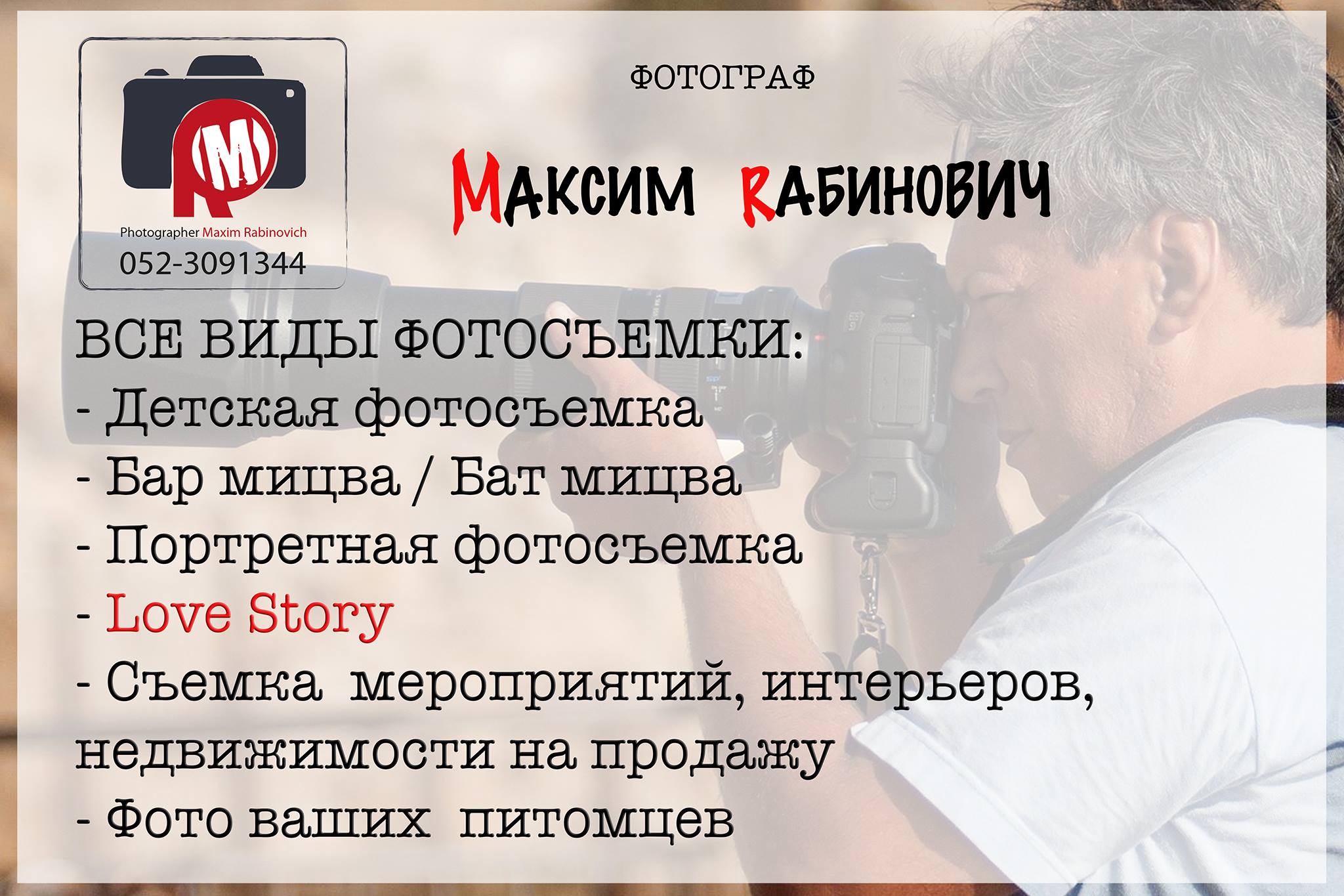 Maxim Rabinovich Photographer