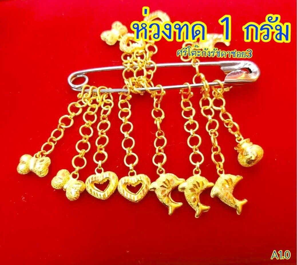 ห่วงทด 1 กรัม... - ขายทองคำแท้ ผ่อนทอง ออมทอง ร้านทองเยาวราช | Facebook