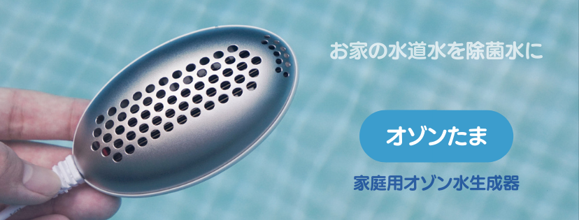 生活家電 家庭用オゾン水生成器「オゾンたま」