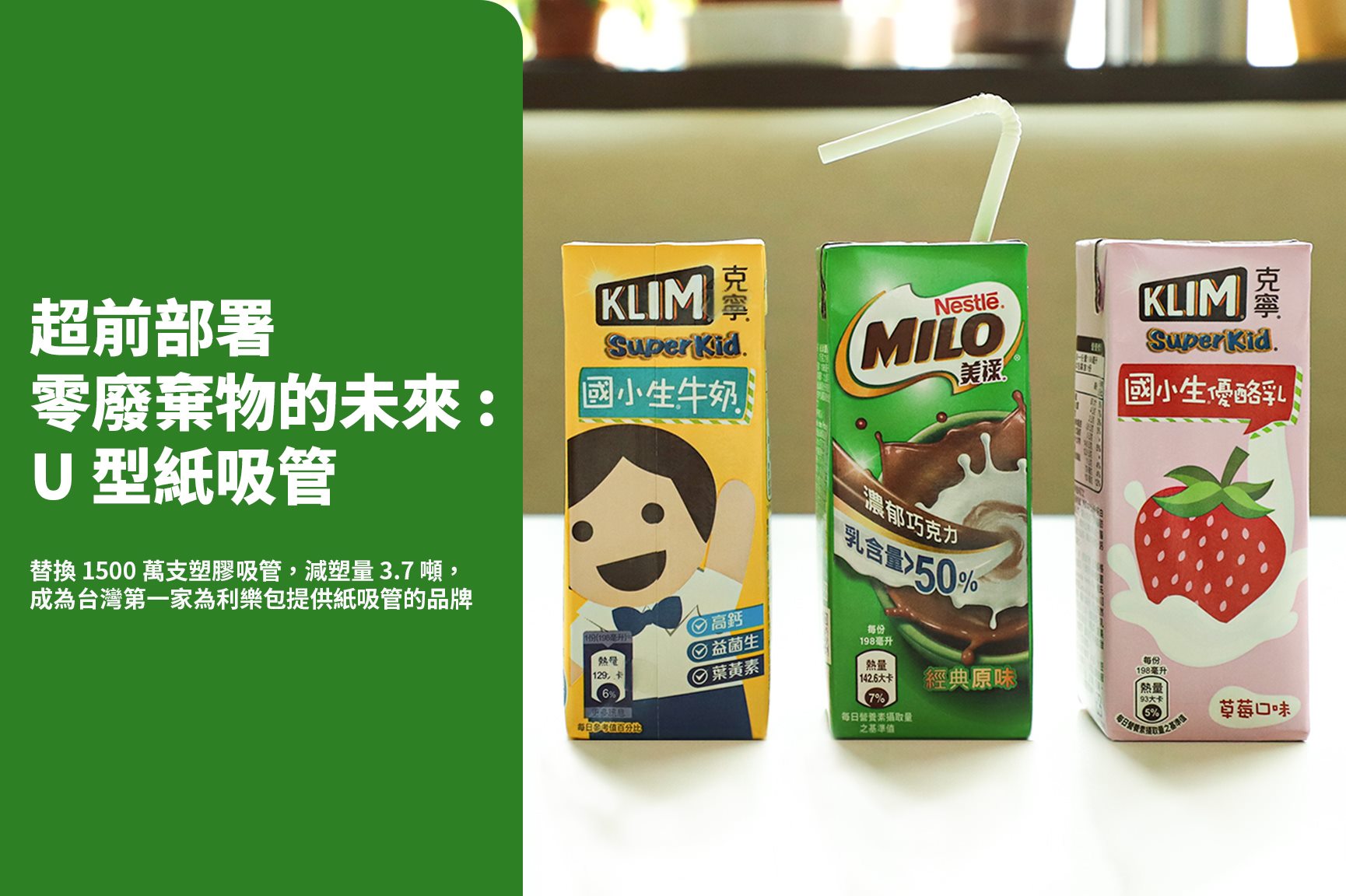Nestlé - #零廢棄物的未來 【#U型紙吸管 替換利樂包 1500 萬支塑膠吸管】 雀小編帶來好消息🎉 歷經長達 18 個月的研發與測試 ...