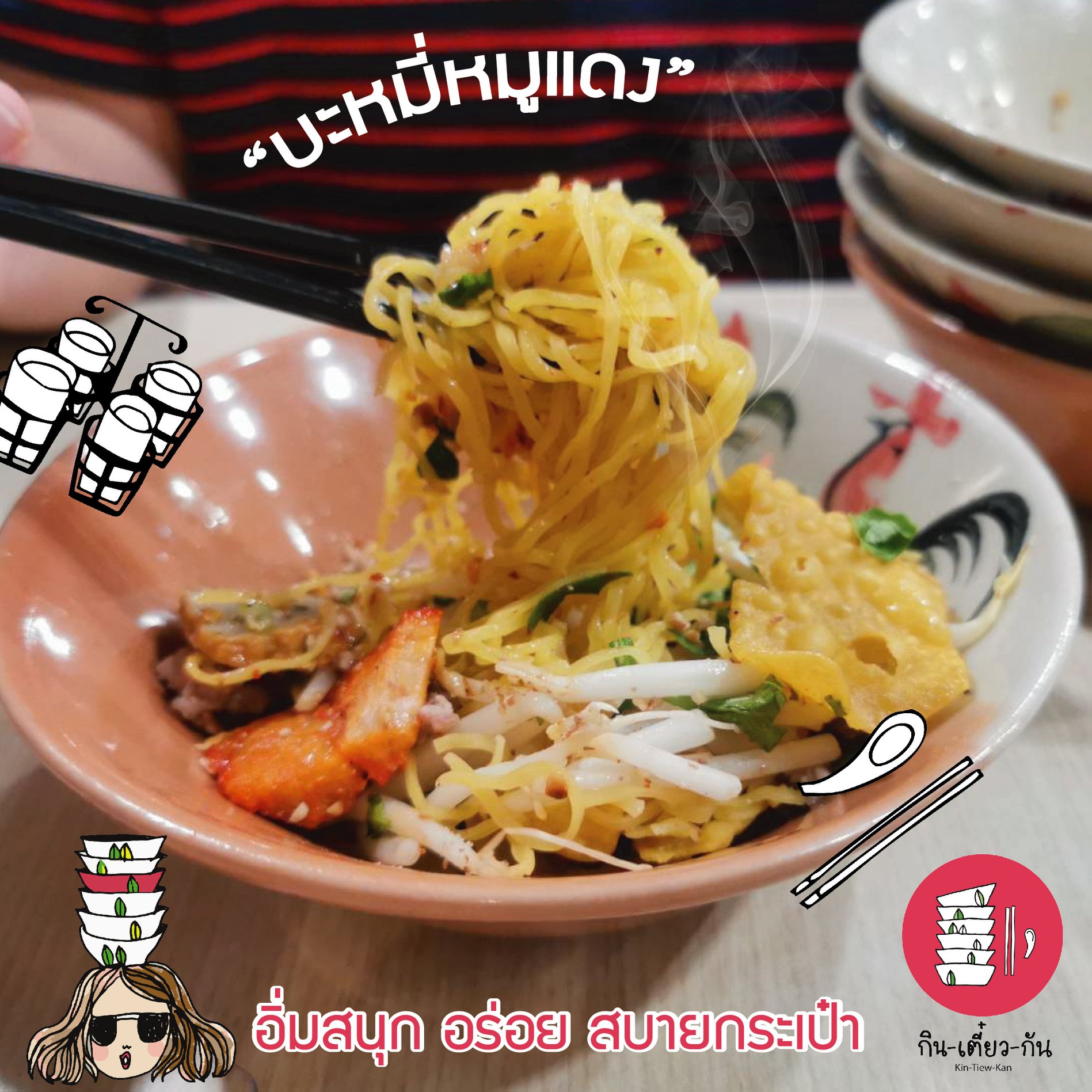 ป๊อก ป๊อก ป๊อก... - Kin-Tiew-Kan : กินเตี๋ยวกัน Original | Facebook