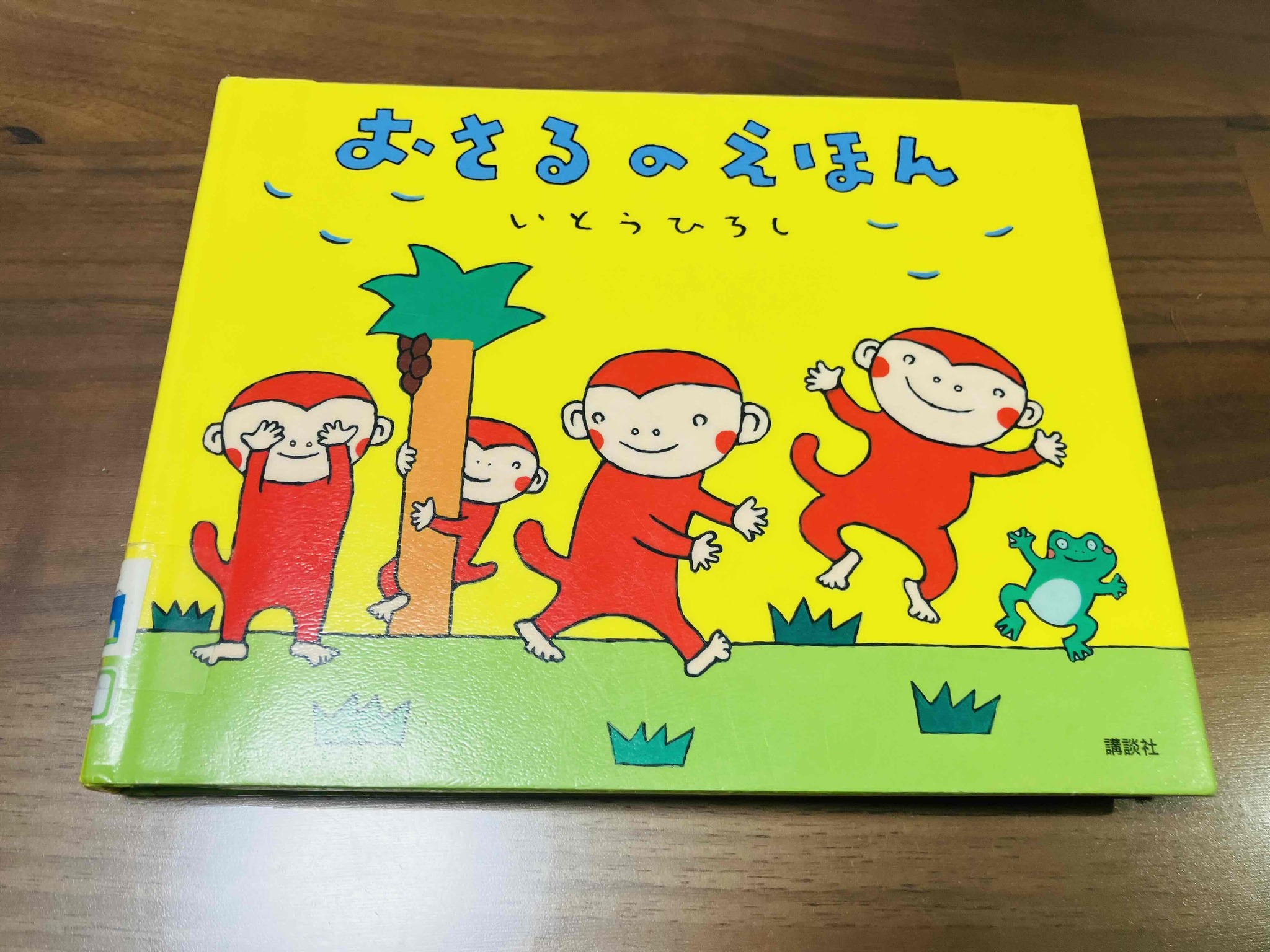 株式会社アットスクール - アットスクール草津です。 子育てコラム 「おさるのえほん」 今回は書籍の紹介です。 「おさるのえほん」いとうひろし