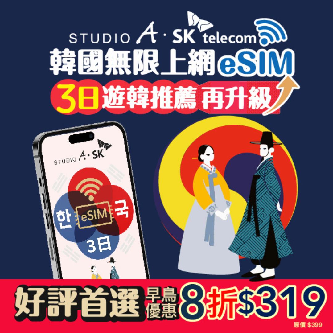 STUDIO - 短天數出國？這張 eSIM 超值又安心！ 🇰🇷 韓國旅遊 eSIM 新選擇！ 📣【全新 3 日方案】限時優惠開放中！ 📲 ...