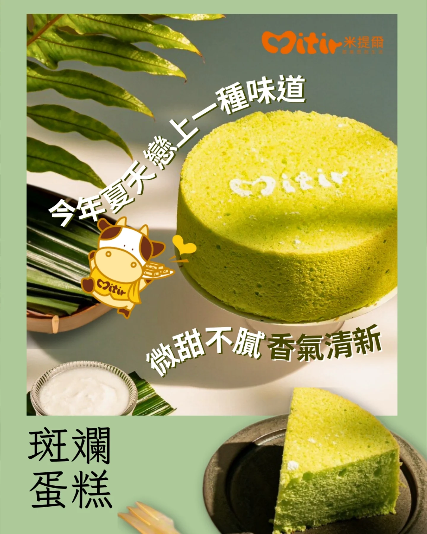 米提爾牛軋糖 - 💚 今年夏天，戀上一種味道 微甜不膩、香氣清新 就像那個不經意靠近的人🌿 斑斕蛋糕 用南洋斑斕葉汁製作 自然的綠光與香氣，在 ...