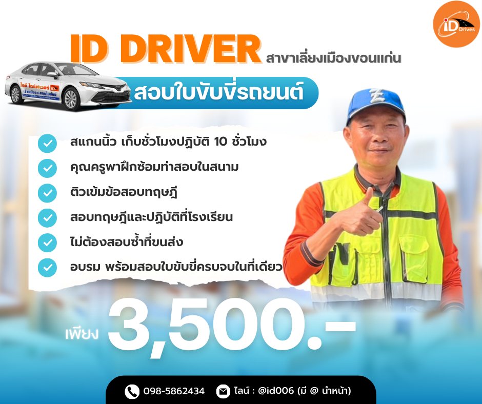 ไอดีไดร์ฟเวอร์ - 🚗 สอบใบขับขี่รถยนต์ ง่ายกว่าที่คิด 🚗 กับ ID DRIVER ...