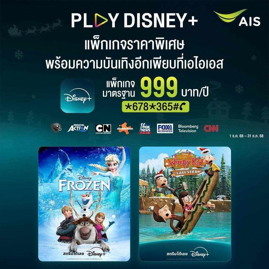 AIS South - ️⛄ ความสุขของครอบครัว เริ่มต้นที่ Disney+... | Facebook