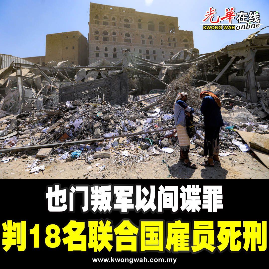 也门“青年运动”（胡塞）以“为外国从事间谍活动”罪名，判处18... - 光华日报 Kwong Wah Yit Poh | Facebook