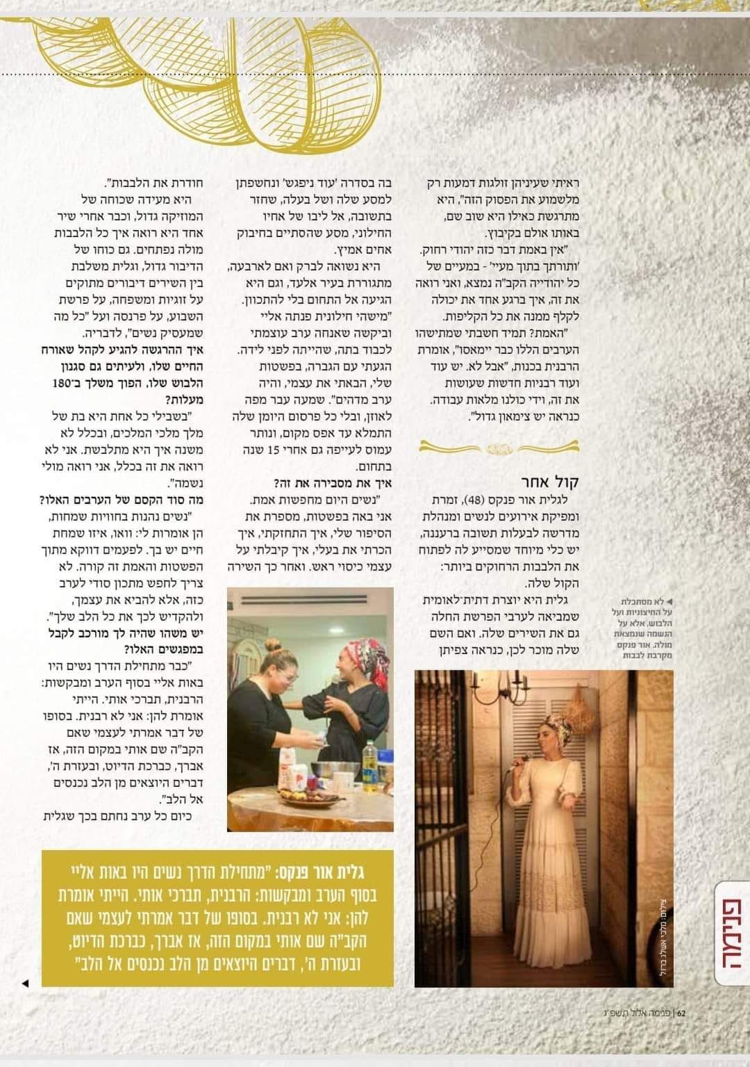 זמרת לנשים - גלית אור פנקס