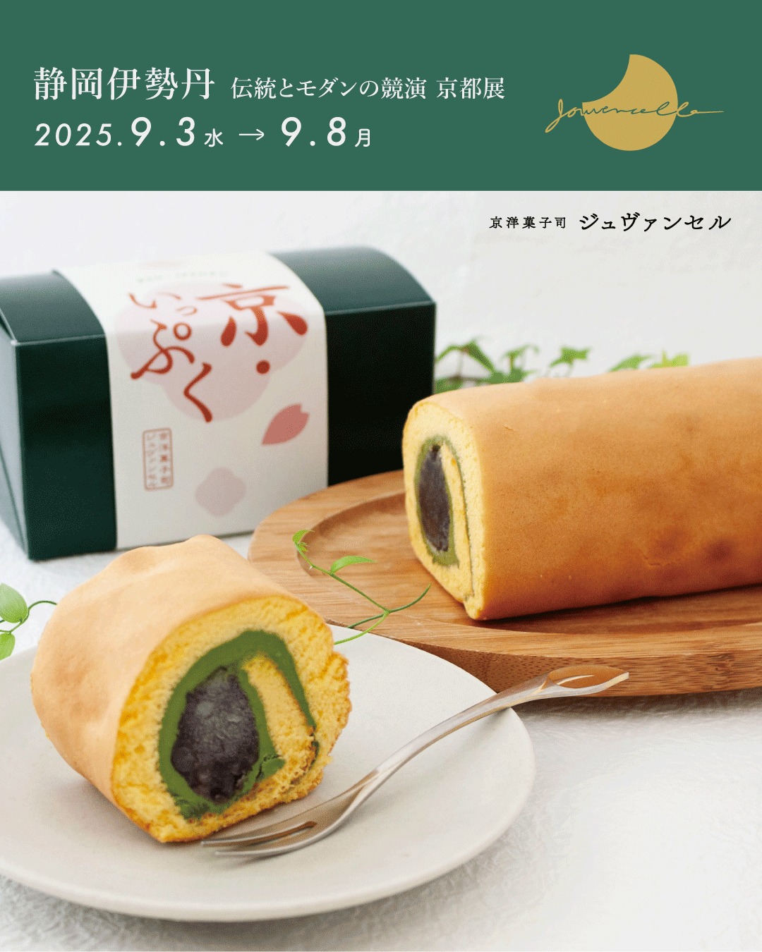 ジュバンセル 京都