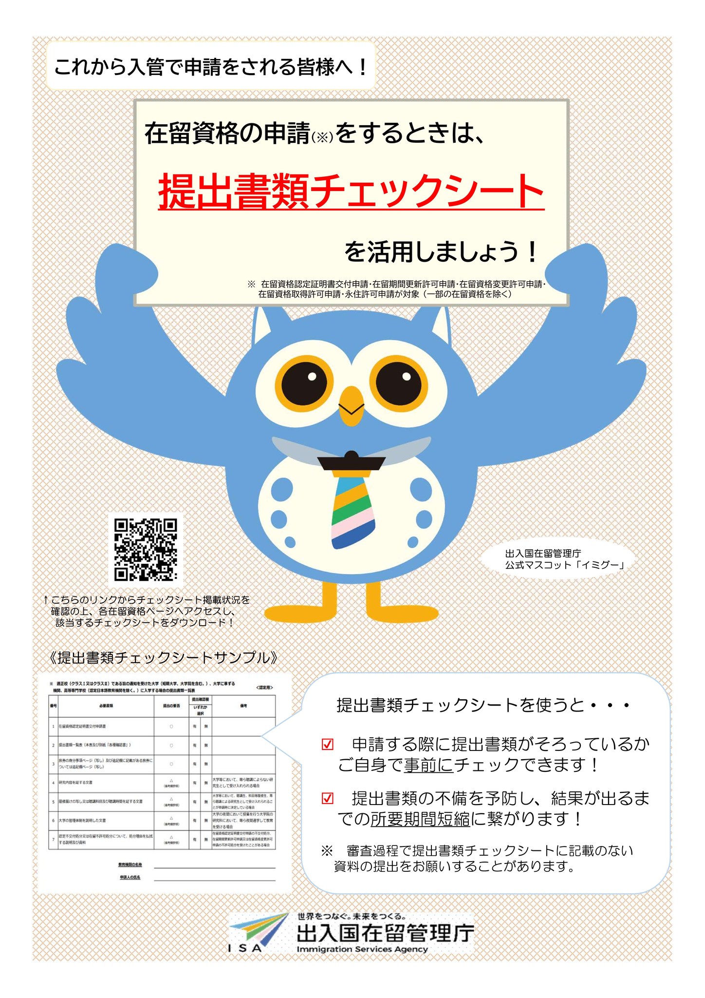 申請前に提出書類チェックシートで確認を】 在留諸申請には、活動内容 