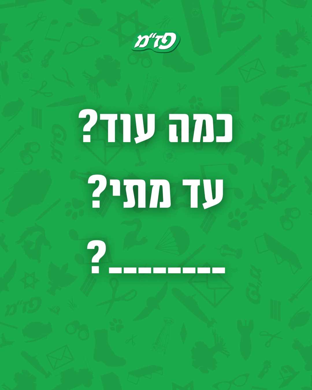 פז