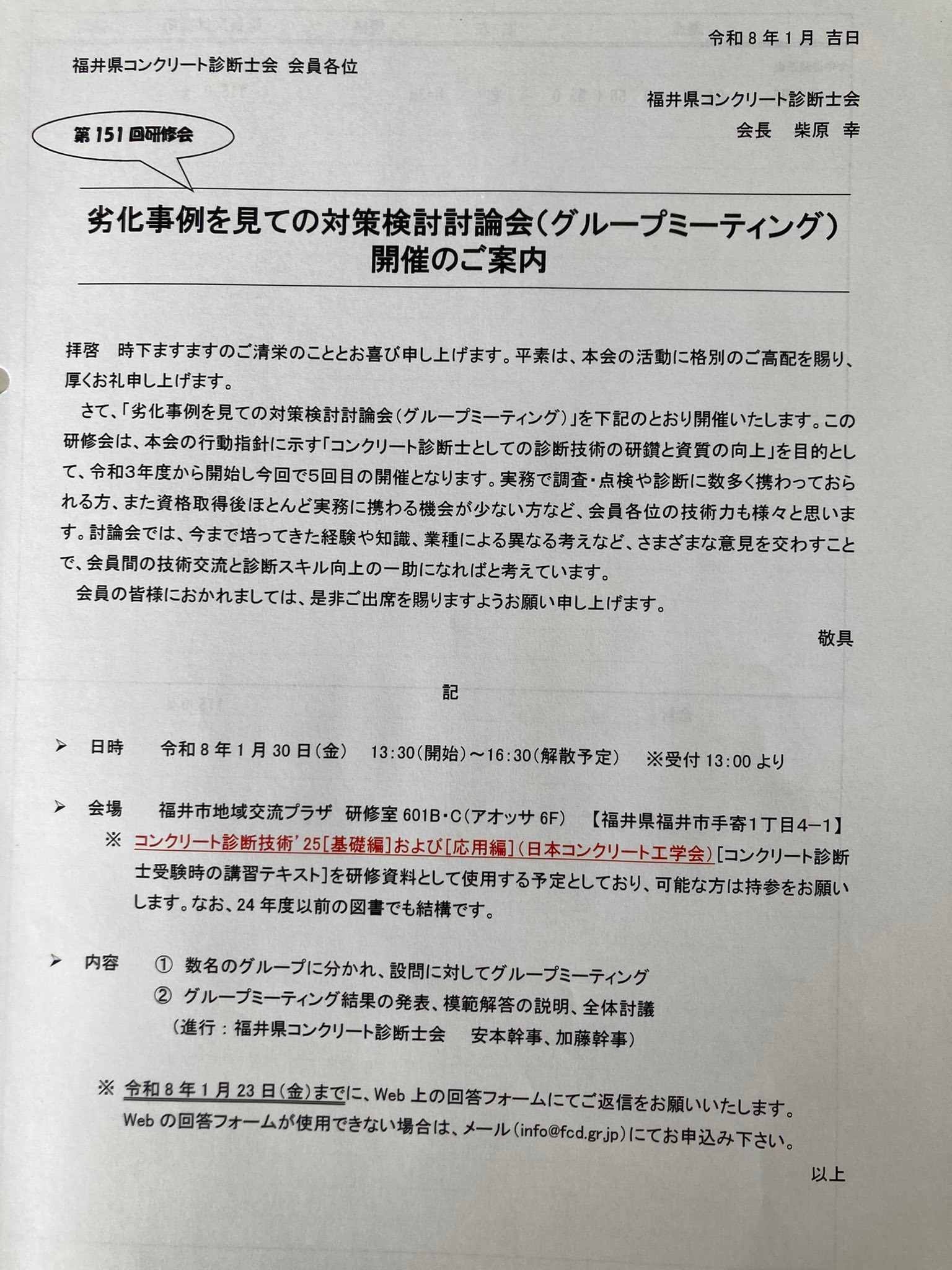 福井県コンクリート診断士会 - 福井県コンクリート診断士会 added a 