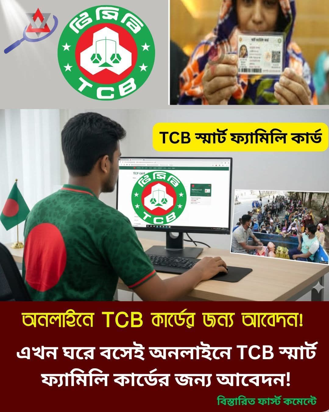 Rupgonj Tv - এখন ঘরে বসেই অনলাইনে TCB স্মার্ট ফ্যামিলি... | Facebook