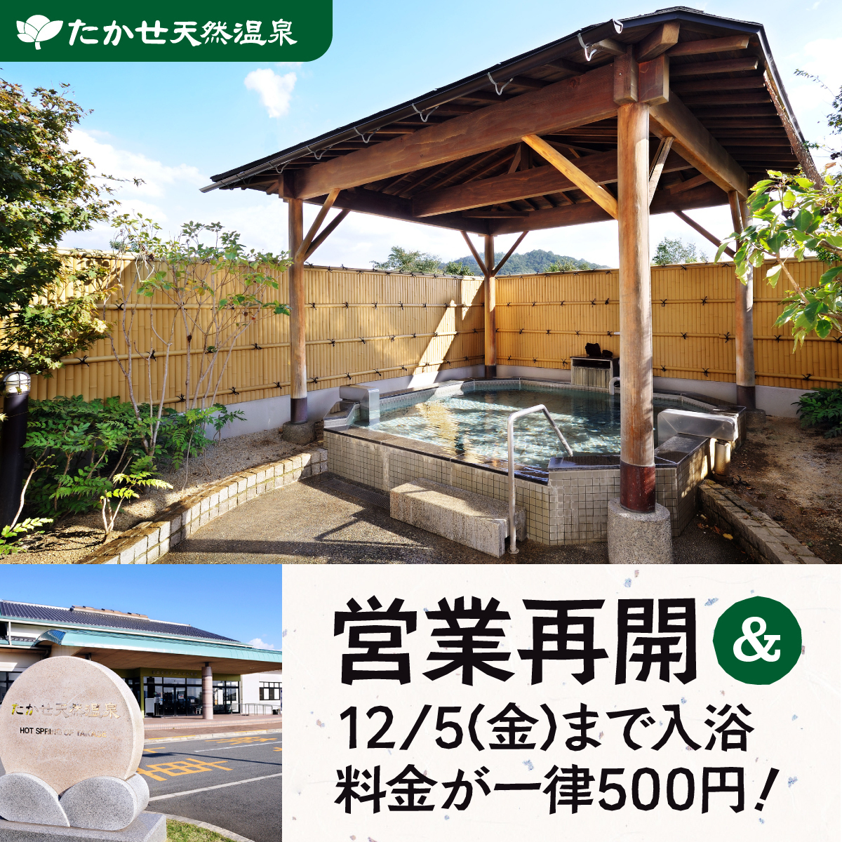 たかせ 天然 温泉