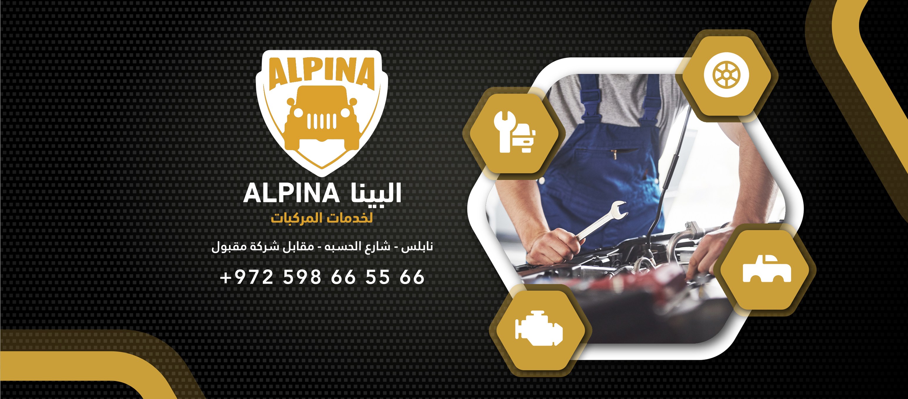 البينا لخدمات المركبات | Nablus