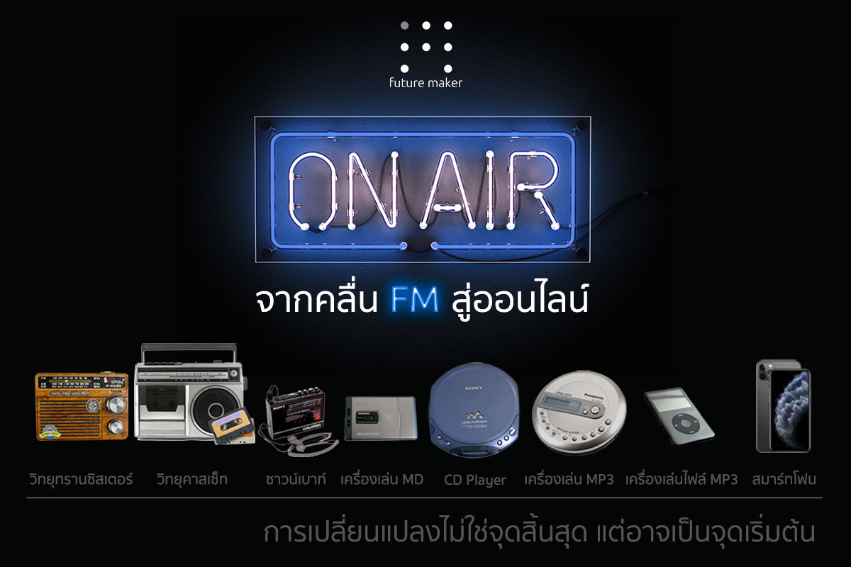 Future Maker - ท่ามกลางโลกที่เปลี่ยนแปลงไปไม่หยุด...
