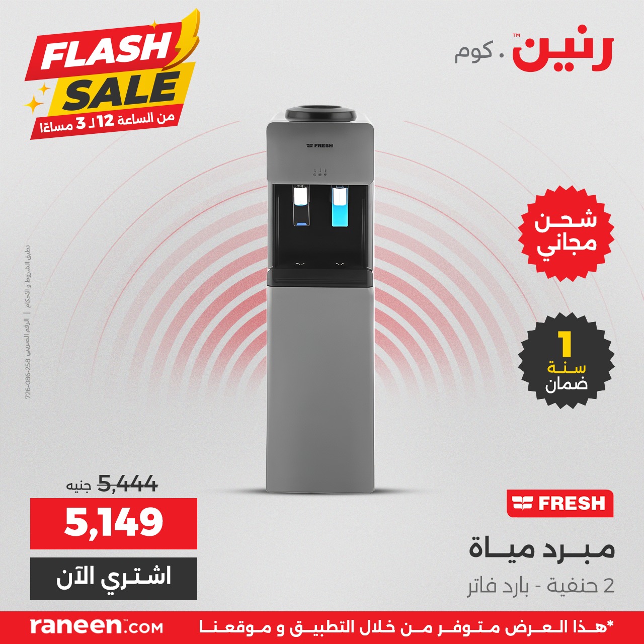 رنين - اطلب دلوقتي من هنا 👇https://www.raneen.com/ar/raneen-offers/12-3 ...