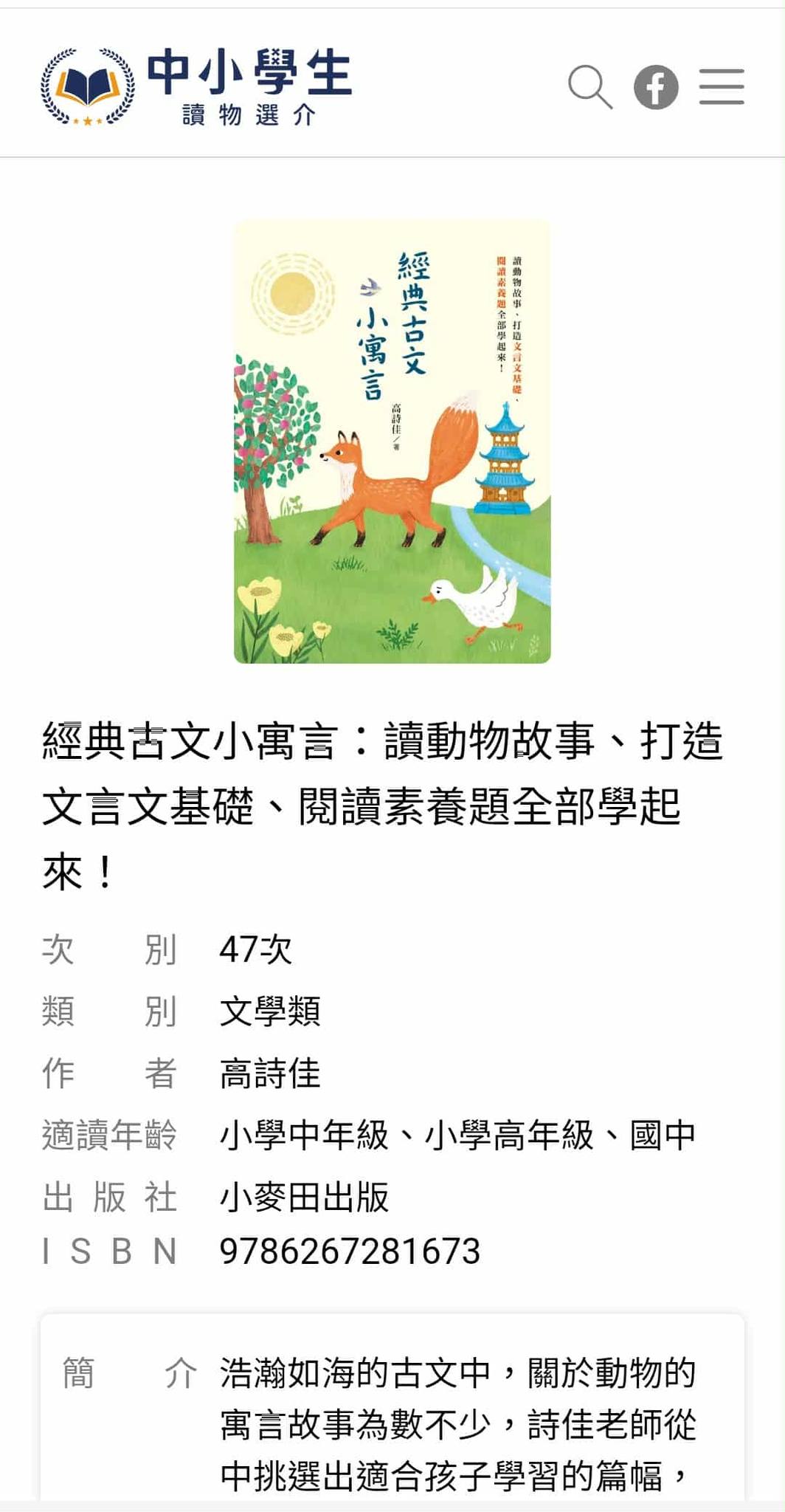 高詩佳語文素養學習趣 - 🎉賀！入選「文化部中小學生優良讀物選介，文學類」！ 很開心與大家分享： 我的著作《經典古文小寓言：讀動物故事、打造 ...