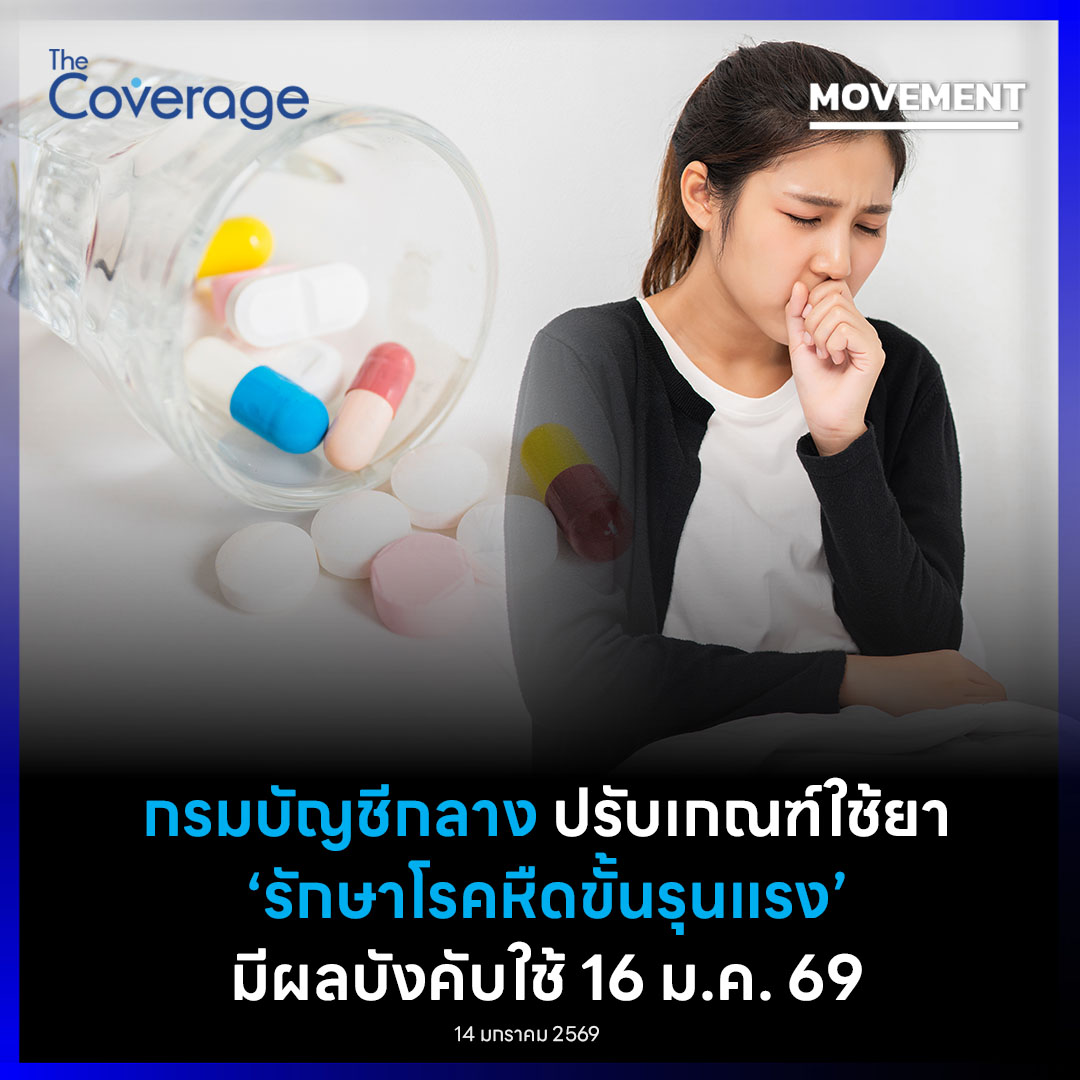 The Coverage - “กรมบัญชีกลาง”... | Facebook