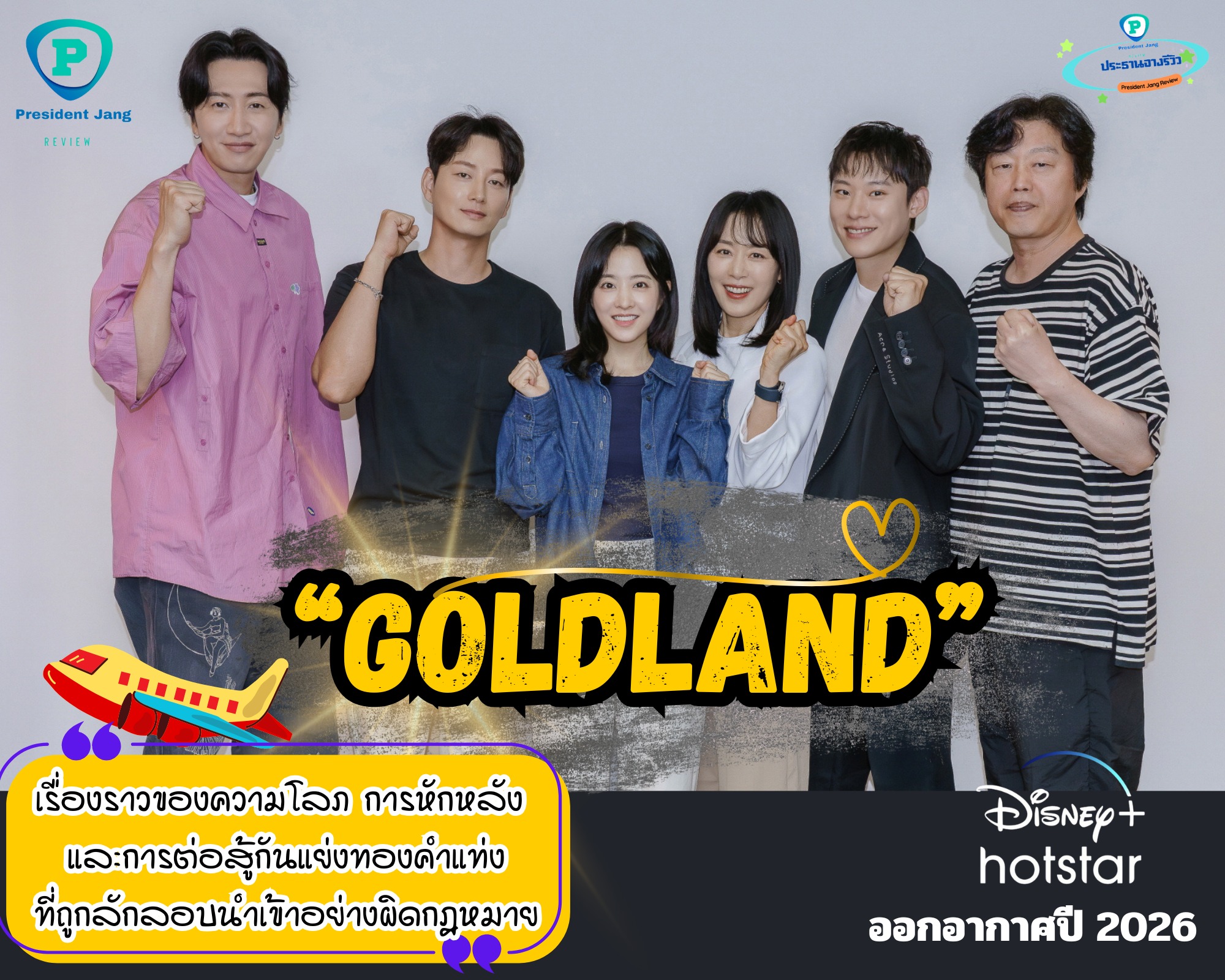 ประธานจางรีวิว - ผลงานออริจินอลจากทาง Disney+ เรื่องใหม่ “Goldland” นำ ...
