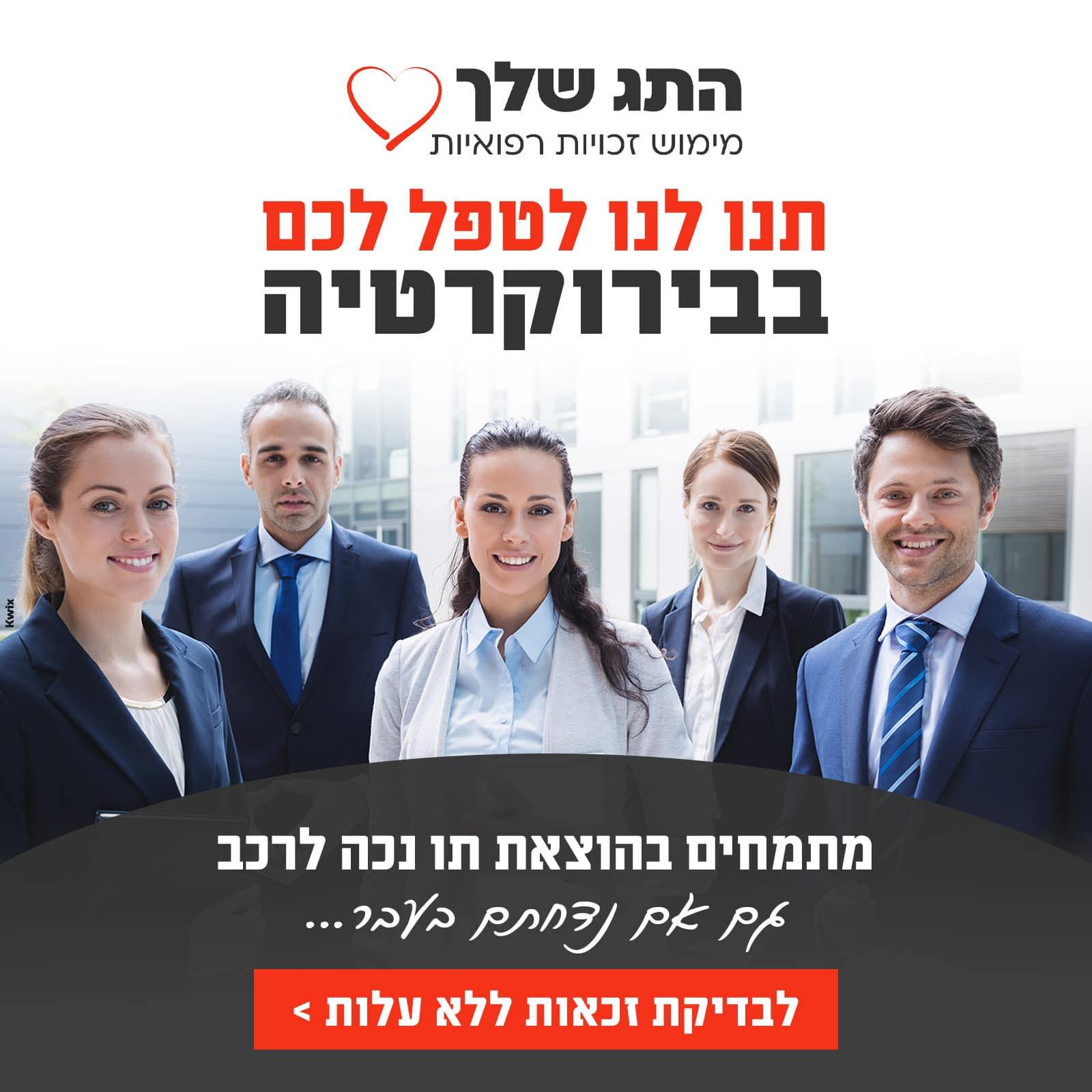 התג שלך - מימוש זכויות רפואיות | Rishon Le Zion