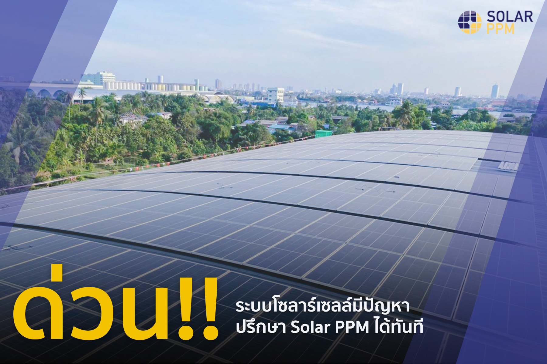 เมื่อระบบหรือ... - Solar PPM - ผู้นำด้านระบบไฟฟ้าจากแสงอาทิตย์