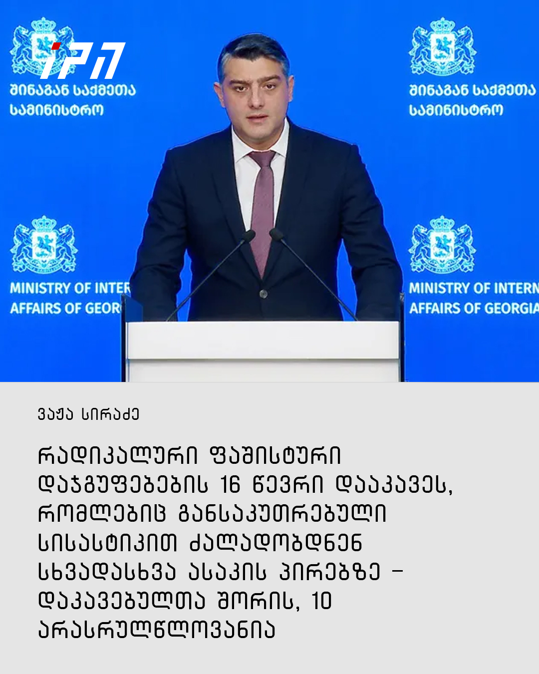 რადიკალური ფაშისტური დაჯგუფების 16... - InterPressNews.ge | Facebook