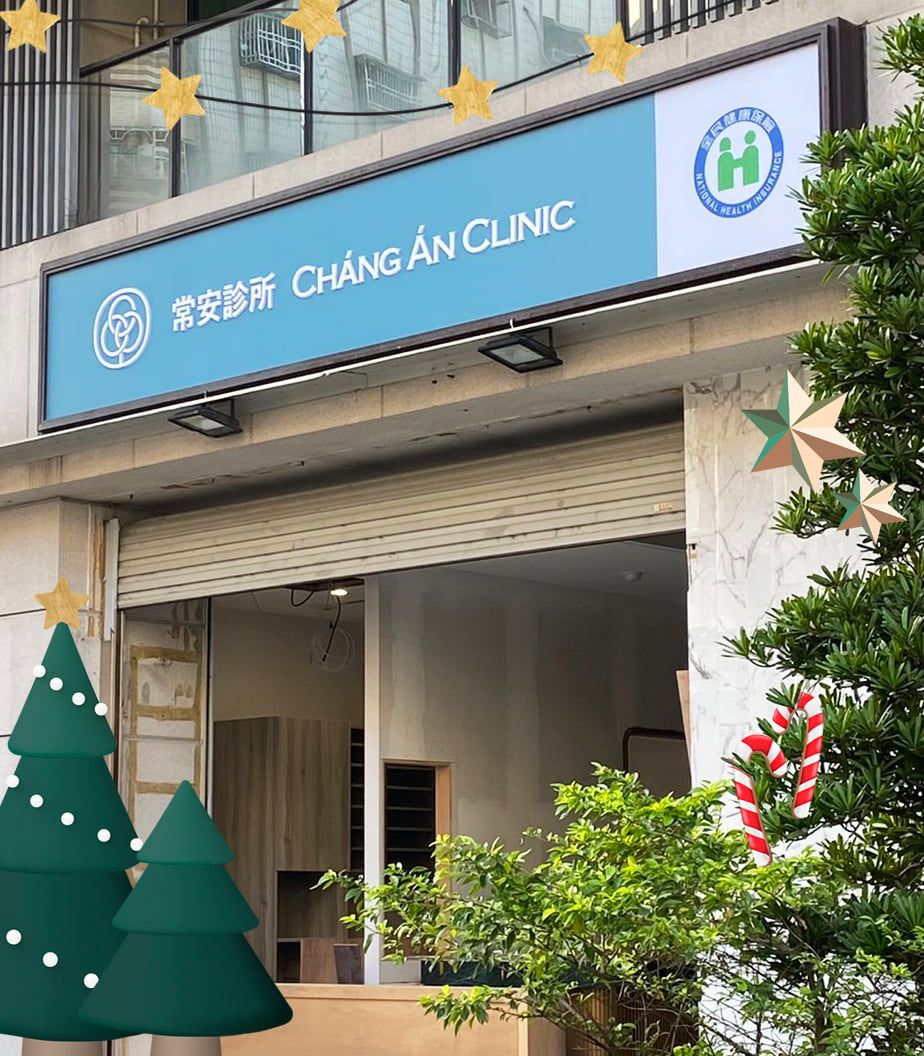 常安診所 - 今天就是聖誕節了!🎄 常安之友們是否有準備或期待收到聖誕禮物呢?🎁 我們這周收到的禮物就是:... | Facebook