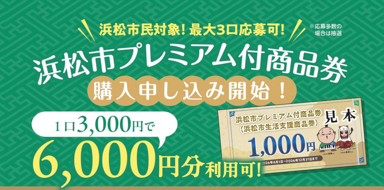 浜松市プレミアム商品券の販売について】 市内にある色々なお店で使え 