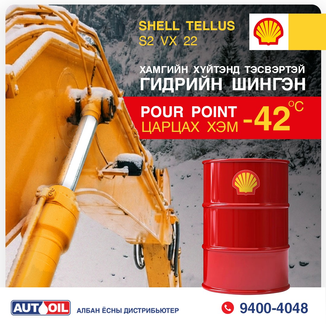 Luxoil - 🔥 Shell Tellus S2 VX 22 – Хамгийн хүйтэнд тэсвэртэй гидрийн ...