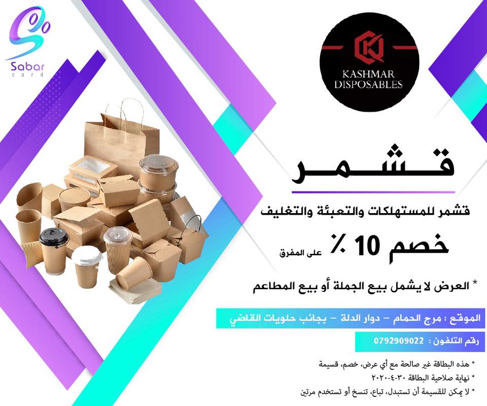 بطاقة صبار - Sabar Card | Amman