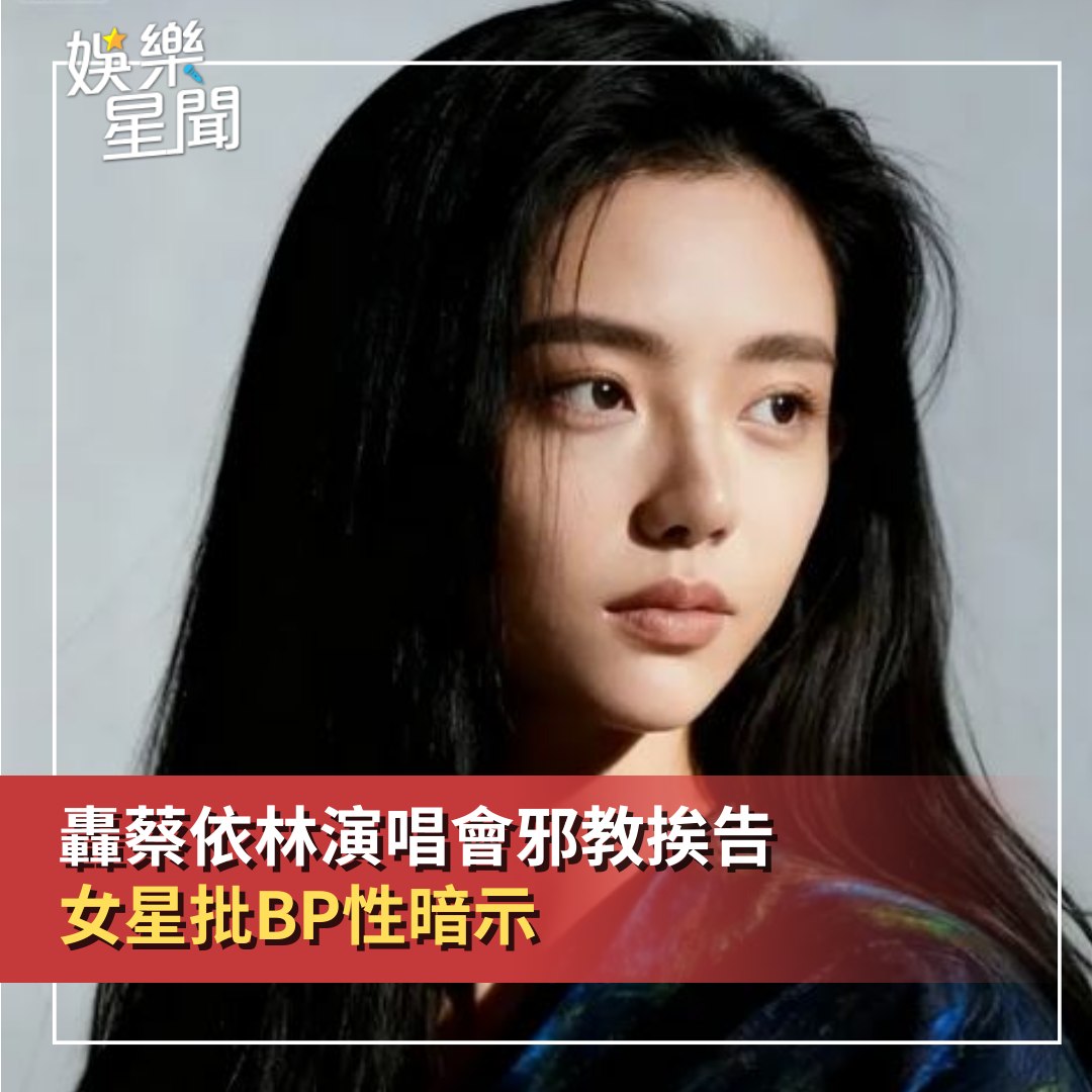 娛樂星聞 - 【轟 #蔡依林 演唱會邪教挨告！女星曾批 #Jennie、#Lisa 歌曲性暗示 網全怒了】 #檸檬果汁：原來講過這麼多人 #蔡 ...