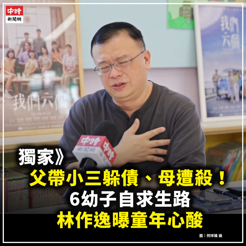 中時新聞網 - 【獨家》父帶小三躲債、母遭殺！6幼子自求生路 林作逸曝童年心酸】 改編41年前「李月桂案」的夯劇《我們六個》，分別在大愛台 ...